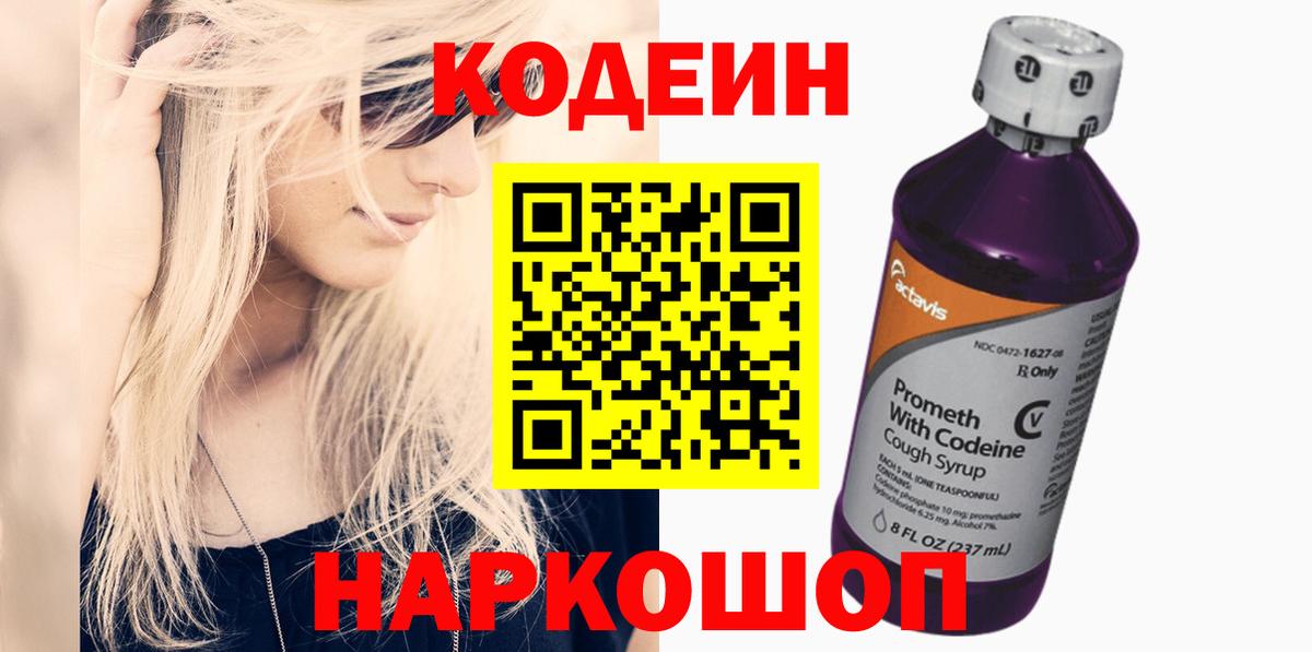 Кодеин Purple Drank Воткинск