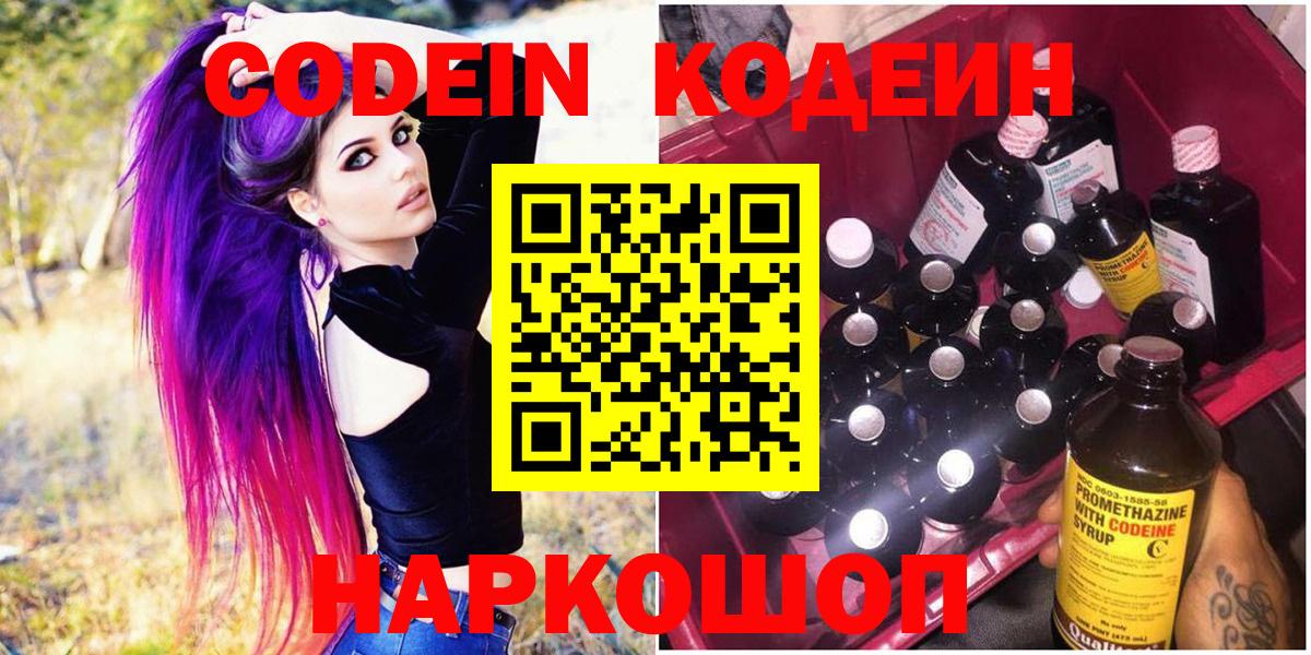 Кодеин напиток Lean (лин)  Codein Purple Drank  Воткинск  Вход с VPN 